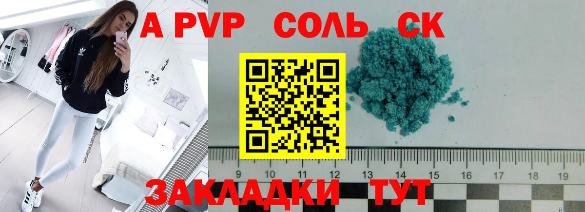 A-PVP СК КРИС  Звенигород  А ПВП Соль 