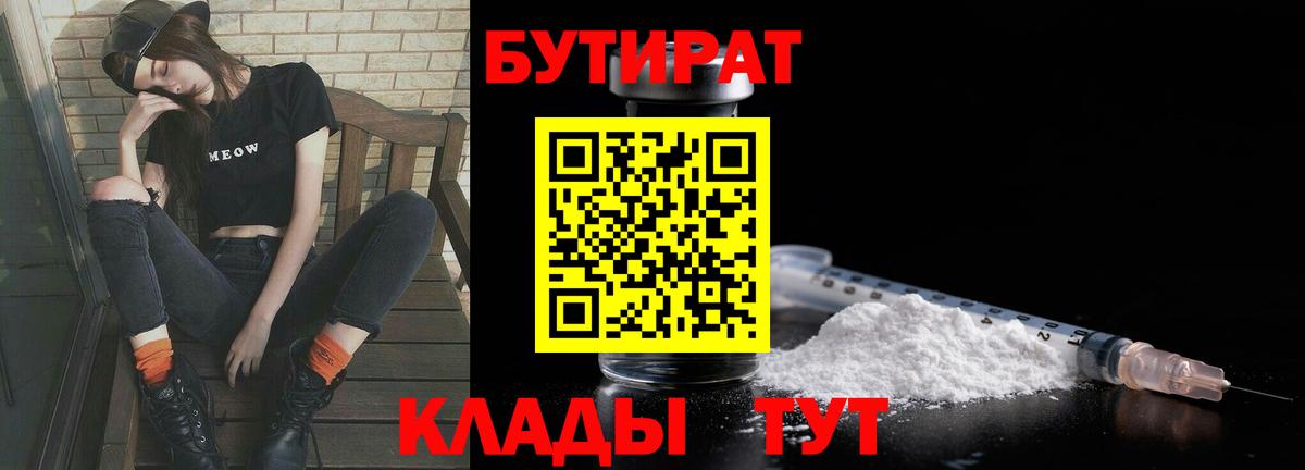 БУТИРАТ  Звенигород  Бутират вода 