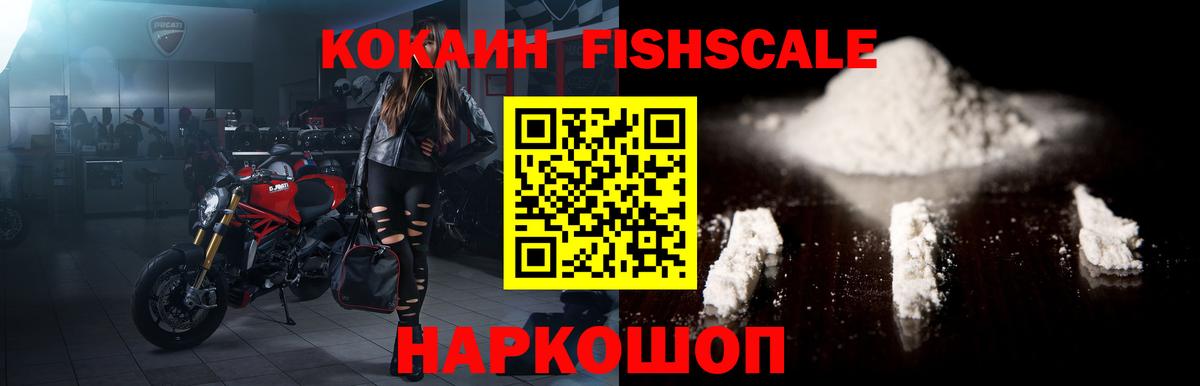 КОКАИН Fish Scale  COCAIN  Звенигород 