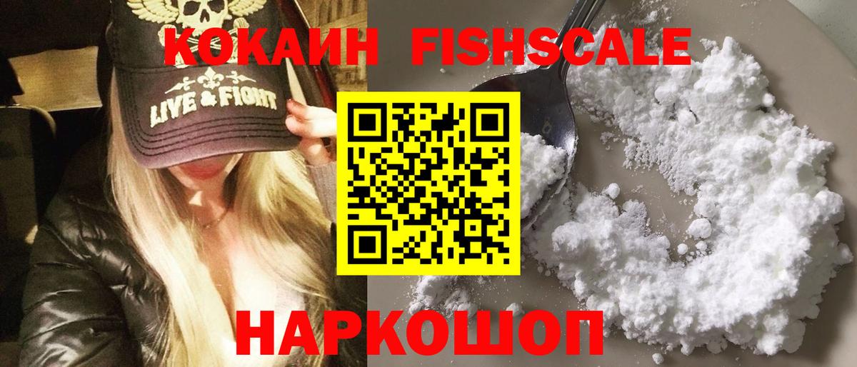 COCAIN FishScale Звенигород