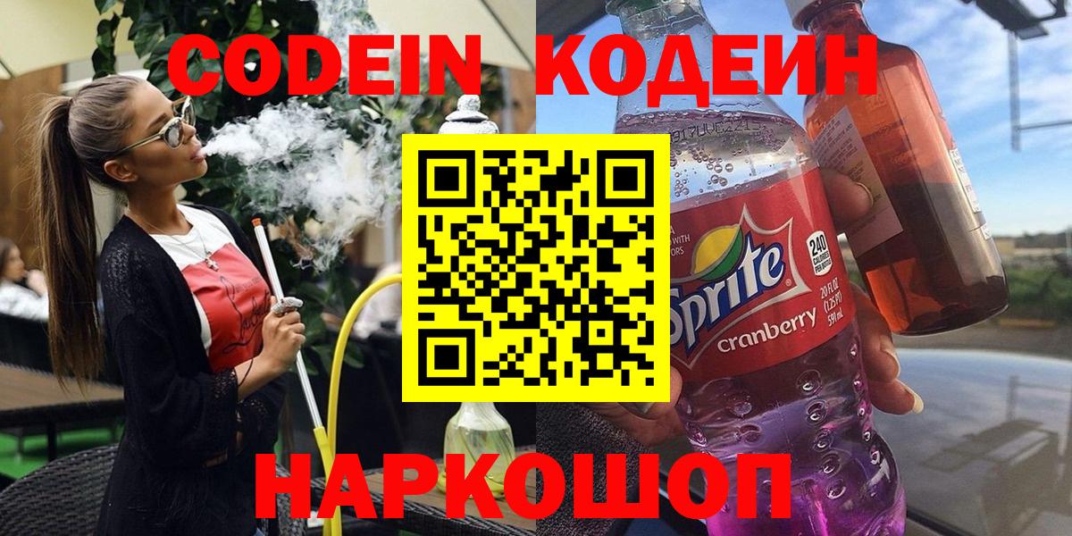 Кодеиновый сироп Lean Purple Drank  закладка  Звенигород  Кодеиновый сироп Lean напиток Lean (лин)  Вход с VPN 